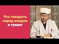 Что говорить перед входом в туалет