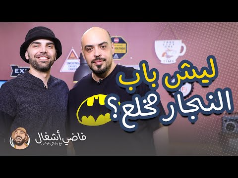 ليش باب النجار مخلع فاضي إشغال