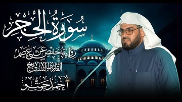 سورة الحجر II تلاوة خاشعة من الختمة المرتلة للقارئ الشيخ / أحمد حمتو