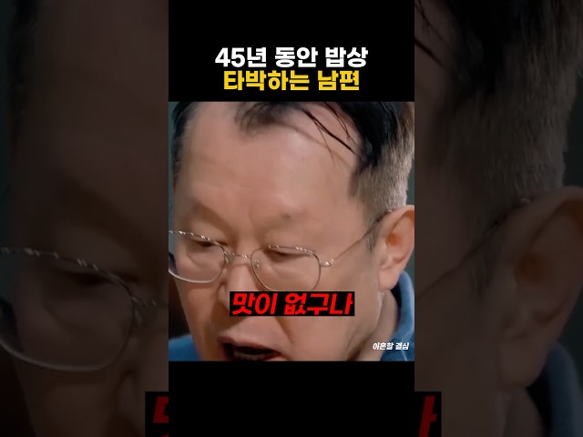 진수성찬에도 45년 동안 밥상 타박하는 남편