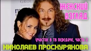 "Женский взгляд" Игорь Николаев и Юля Проскурякова (2) "Женский взгляд" Игорь Николаев и Юля Проскурякова (2)