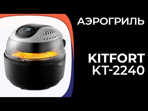 Аэрогриль Kitfort КТ-2240