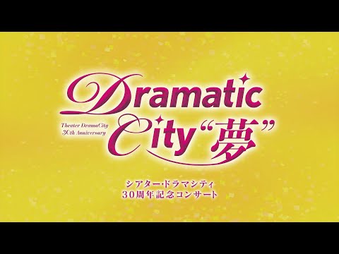 シアター・ドラマシティ30周年記念コンサート『Dramatic City "夢"』PV