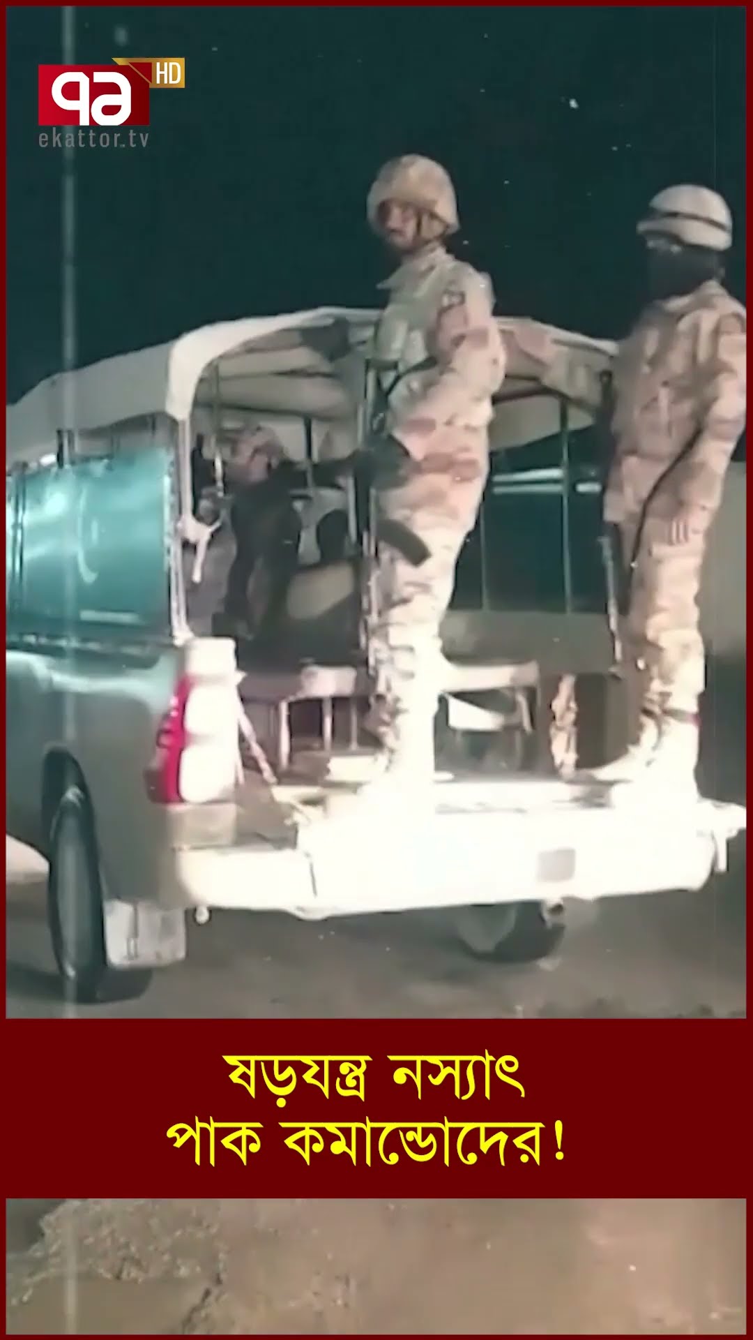 ষড়যন্ত্র নস্যাৎ পাক কমান্ডোদের!