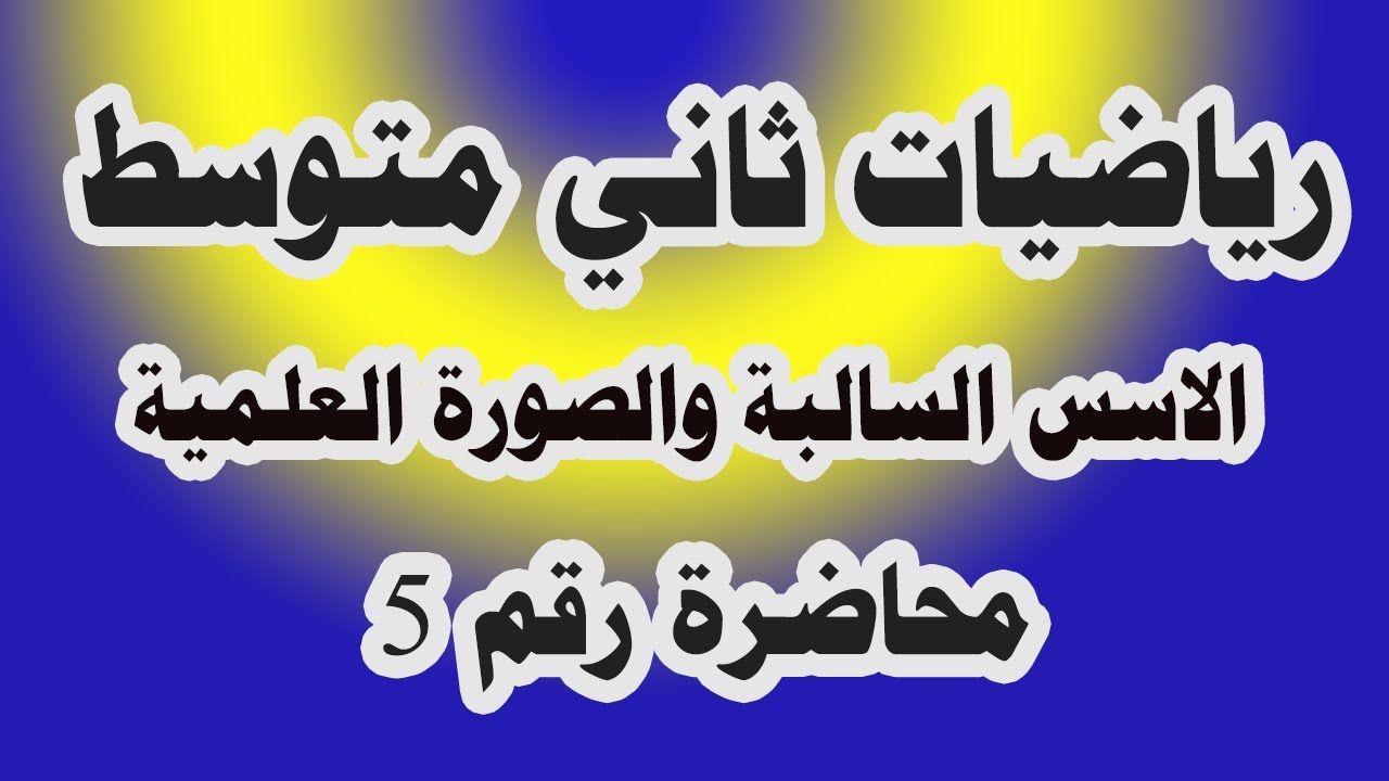 د 5 القوى (الاسس ) السالبة والصورة العلمية للعدد لرياضيات ثاني متوسط صفحة 10