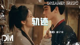 軌跡(《一甌春》電視劇插曲) - 康子奇『Gui ji(《Yi ou chun 》Dian shi ju cha qu) - Kang zi qi』
