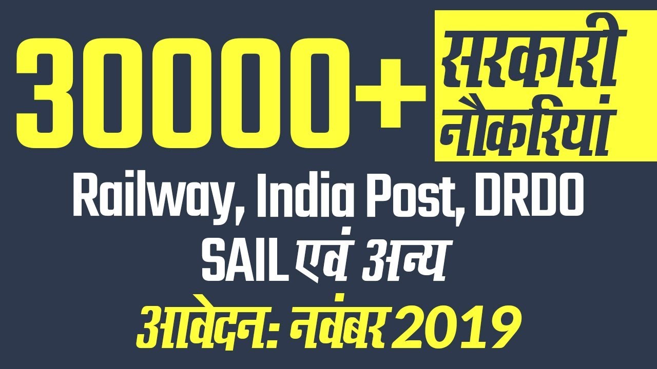 30000+ Govt Jobs November 2019 for 10th, 12th, Graduates, PG, Engineers | सरकारी नौकरी नवंबर 2019