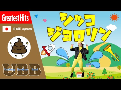 シッコジョロリン | 越前マリー & UBB | コラボ企画