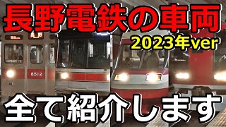 【4種類】長野電鉄のイカれたメンバーを紹介するぜ！(2023年ver)