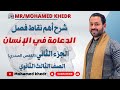 شرح الدعامة في الإنسان الجزء الثاني القفص الصدري الصف الثالث الثانوي محمد خضر 