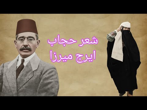 از حجاب تا بچه بازی از زبان ایرج میرزا 