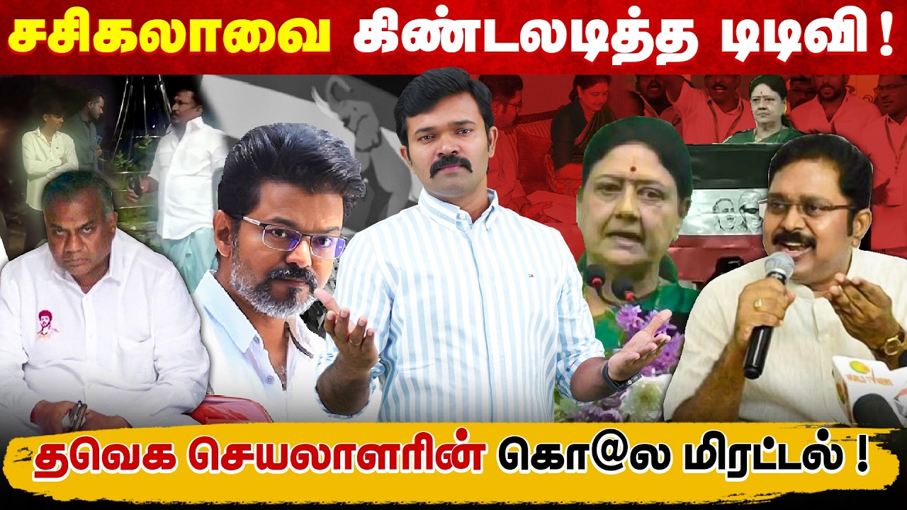 வாரி வழங்கும் திமுக அதிமுக | தேய்ந்து கொண்டே வரும் தவெக | புலம்பும் தவெக நிர்வாகிகள் | 