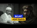 قـصـة الفرزدق مع الـخـلـيـفـة عمر بن عبد العزير د مبروك زيد الخير 