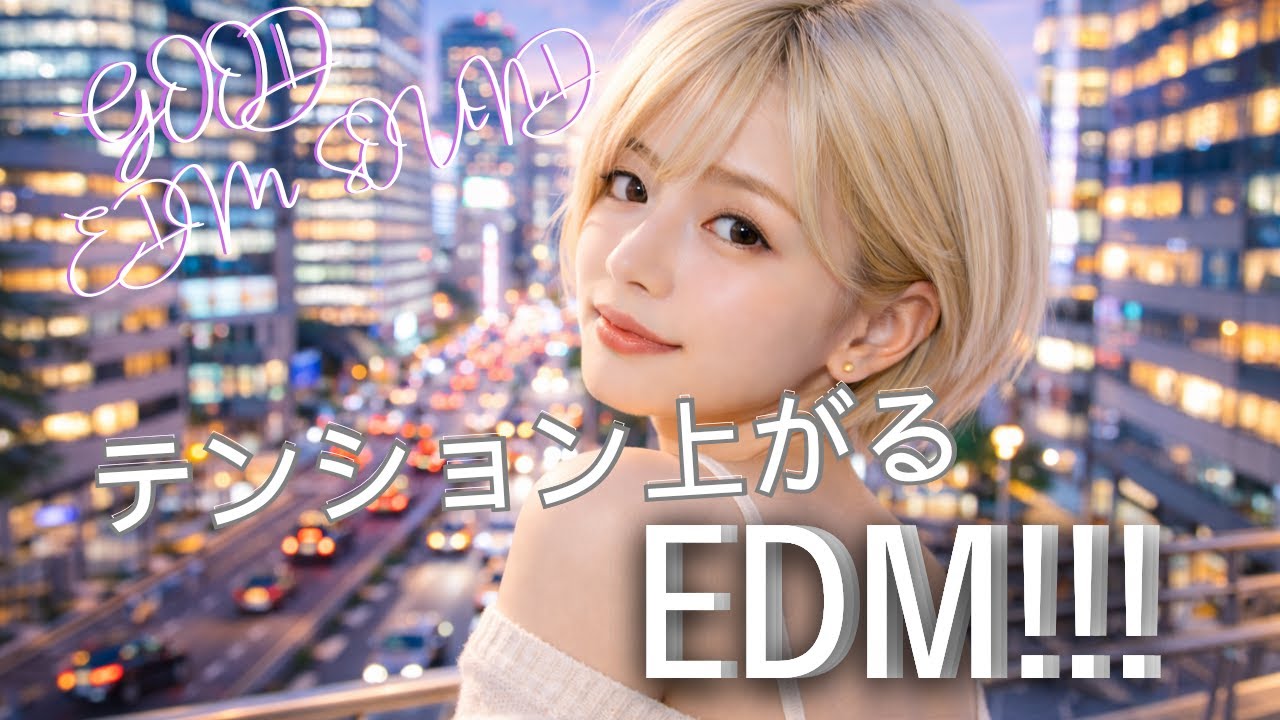作業スイッチON⚡️集中が止まらないEDMプレイリスト
