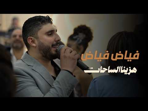 فياض فياض - هزينا الساحات (افراح ربلة وفيروزة)