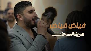 فياض فياض   هزينا الساحات  افراح ربلة وفيروزة  - اسمعها
