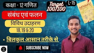 Celebrity L-15 Class 12th Math Chapter 1 विविध उदाहरण || 18 19 & 20. Net Worth