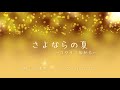 さよならの夏 コクリコ坂から 森山良子