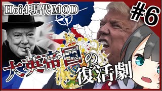 【Hoi4現代MOD】大英帝国の復活劇 Part6【ゆっくり実況】