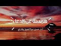 همسة عن الدعاء حسن بخاري 