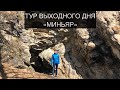 Миньяр | Никольская пещера | Никольский мост | Ашинский родник | Челябинская область | 2021