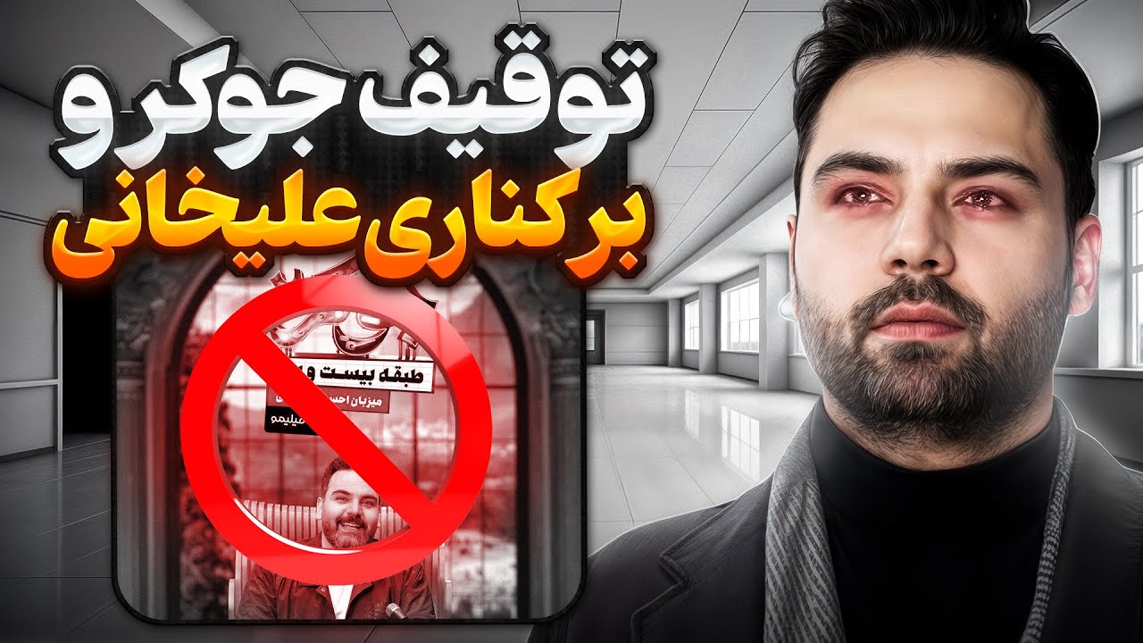 برنامه جوکر متوقف شد: توقیف به دلیل صحنه های غیر اخلاقی و بی حیایی زنان ...