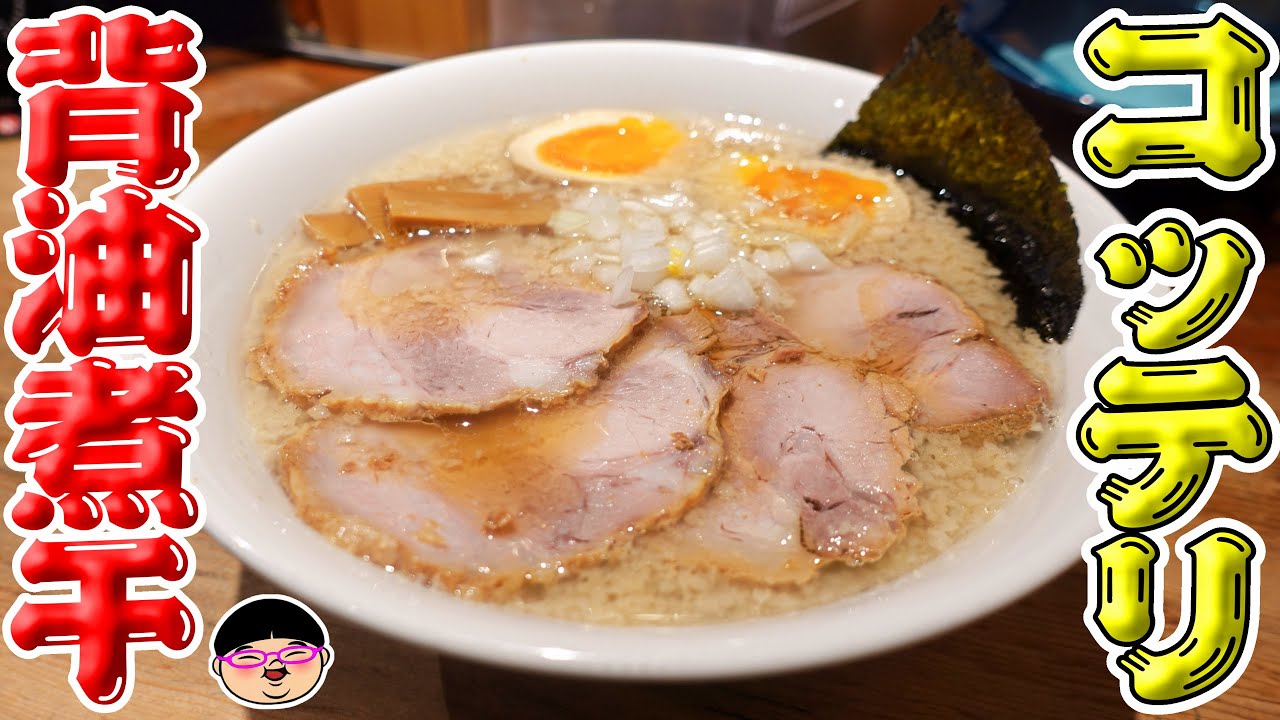 神泉駅 これぞ正統派背油煮干しラーメン ラーメン 飯テロ 中華そば コヨシ 渋谷店 Youtube