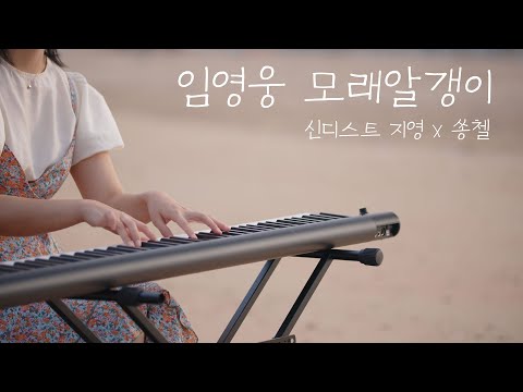임영웅 - 모래알갱이 [피아노&첼로]