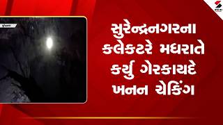 Surendranagar | સુરેન્દ્રનગરના કલેકટરે મધરાતે કર્યુ ગેરકાયદે ખનન ચેકિંગ | Illegal Mining | Gujarat