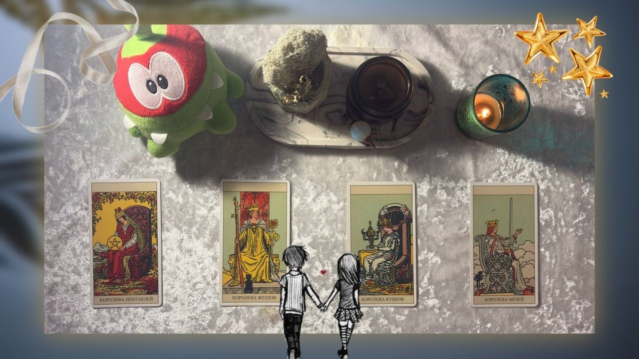 4 королевы: Новые отношения💕| Когда? С кем? Описание, сфера деятельности, обстоятельства знакомства