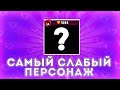 МНЕ ОСТАЛОСЬ АПНУТЬ САМОГО СЛАБОГО ПЕРСОНАЖА НА 1100 КУБКОВ! КТО ЖЕ ЭТО? I BRAWL STARS