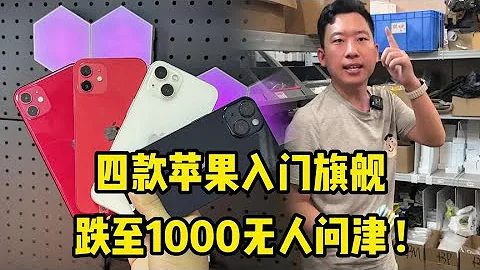 華強北淡季突遭搶購，四款蘋果入門旗艦，跌至1000市場成堆！ - 天天要聞