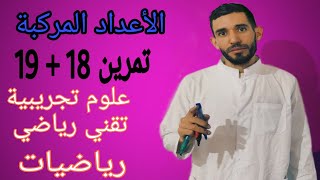 الحصة الثاني عشر💪 المراجعة الشاملة من الصفر🔥 الأعداد المركبة🔥غير  الباك لنجبوه بإذن الله ⁦❤️⁩