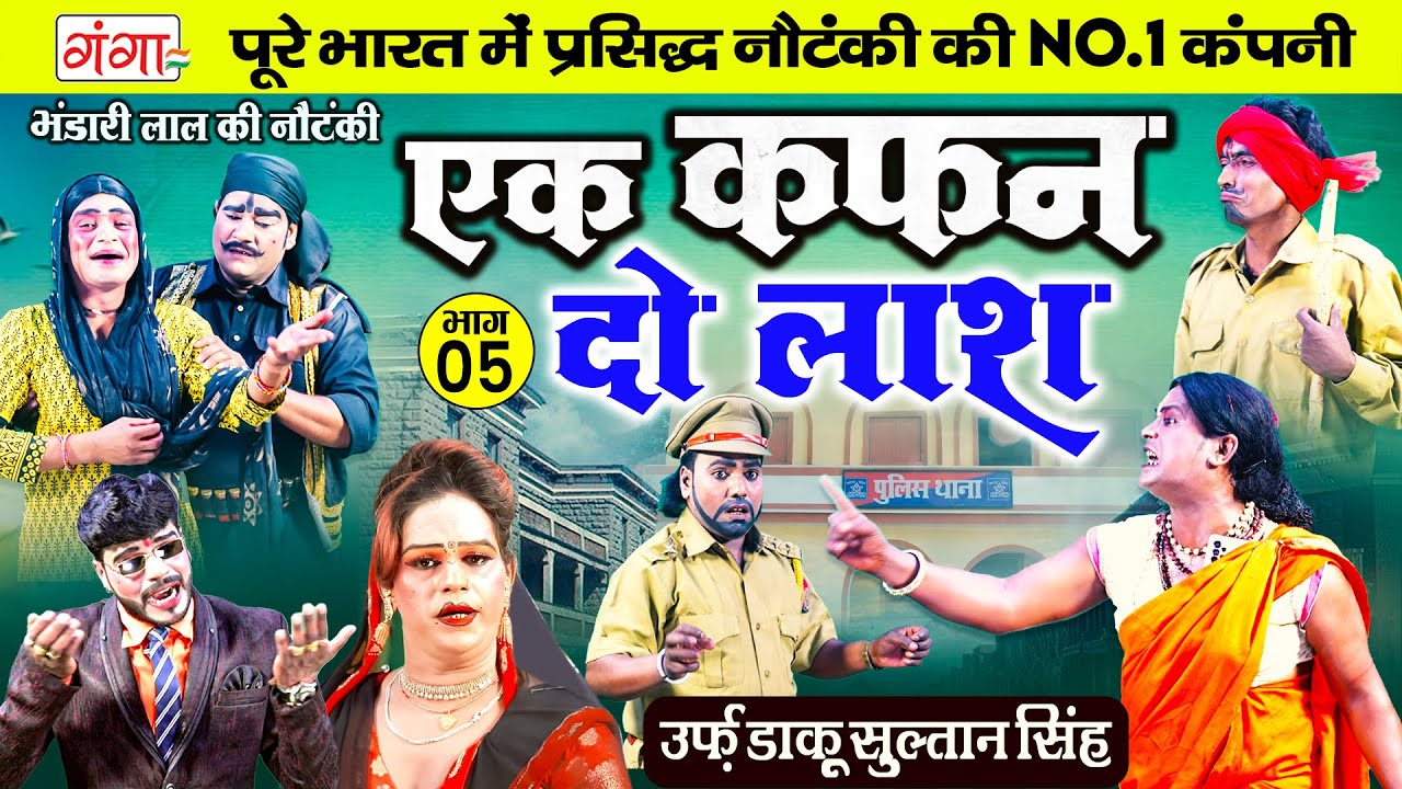 भंडारी लाल की नई नौटंकी - एक कफ़न दो लाश{भाग-5}उर्फ़ डाकू सुल्तान सिंह | Bhandari Lal Ki Nautanki Nach