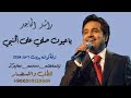 أفخم زفات 2024 ياعيون صلي على النبي ازكى الصلاه راشد الماجد للطلب والاستفسار 0509119684 أفخم زفات 2024 ياعيون صلي على النبي ازكى الصلاه راشد الماجد للطلب والاستفسار 0509119684