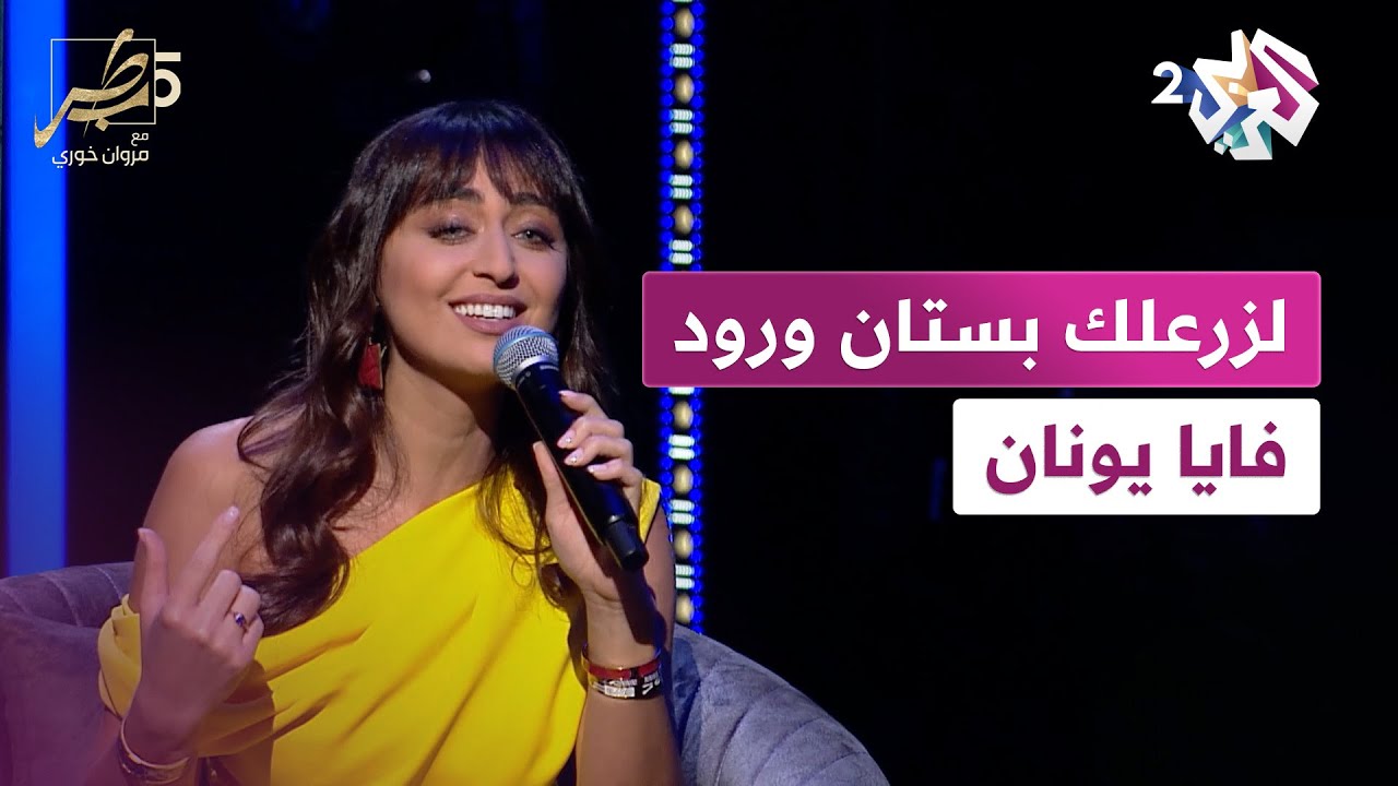 لزرعلك بستان ورود فايا يونان | Lazra'lik Boustan Wroud faya younan