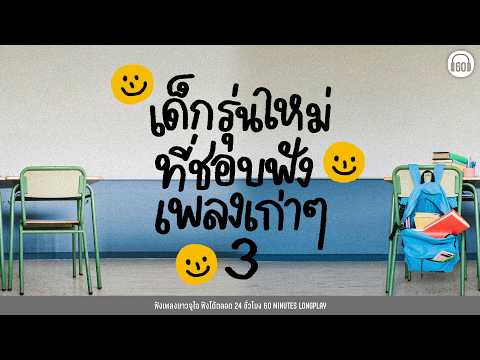 เด็กรุ่นใหม่ที่ชอบฟังเพลงเก่า #เพลงปีลึก #ร้องเพลงก่อนร้องไห้【LONGPLAY】