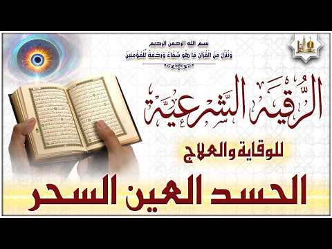 رقية شرعية للعين والحسد والسحر | أقوى رقية شاملة بإذن الله | Quran Ruqyah