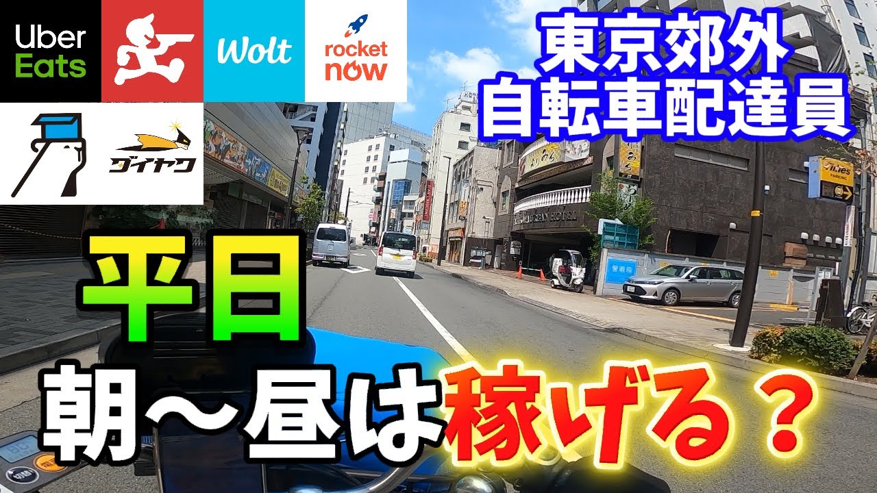 【UberEats、出前館、RocketNow＋3社】お盆明けでも高単価連発！？平日の朝〜昼に自転車稼働してみた