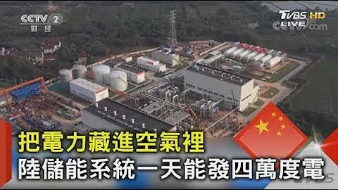把电力藏进空气里 中国大陆储能系统一天能发四万度电｜FOCUS午间新闻 20211222 - 天天要闻
