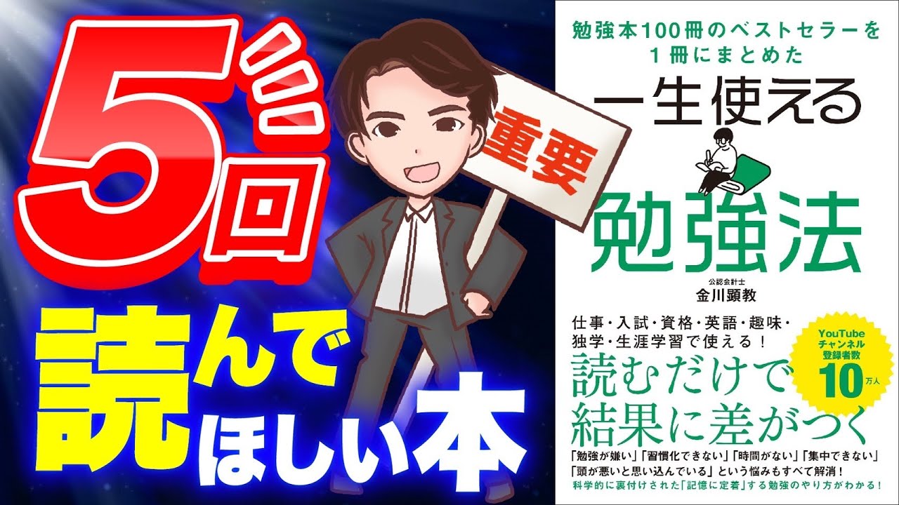 激変 22年一番読んで欲しい 結果を出すための勉強法 勉強本ベストセラ 100冊を1冊にまとめた一生使える勉強法 金川顕教 Youtube図書館 Youtube