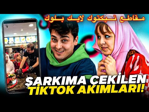 شفت مقاطع تيكتوك سخيفة على غنيتي لايك بلوك 🤩/ŞARKIMA ÇEKİLEN CRİNGE TİKTOK VİDEOLARINI İZLEDİM