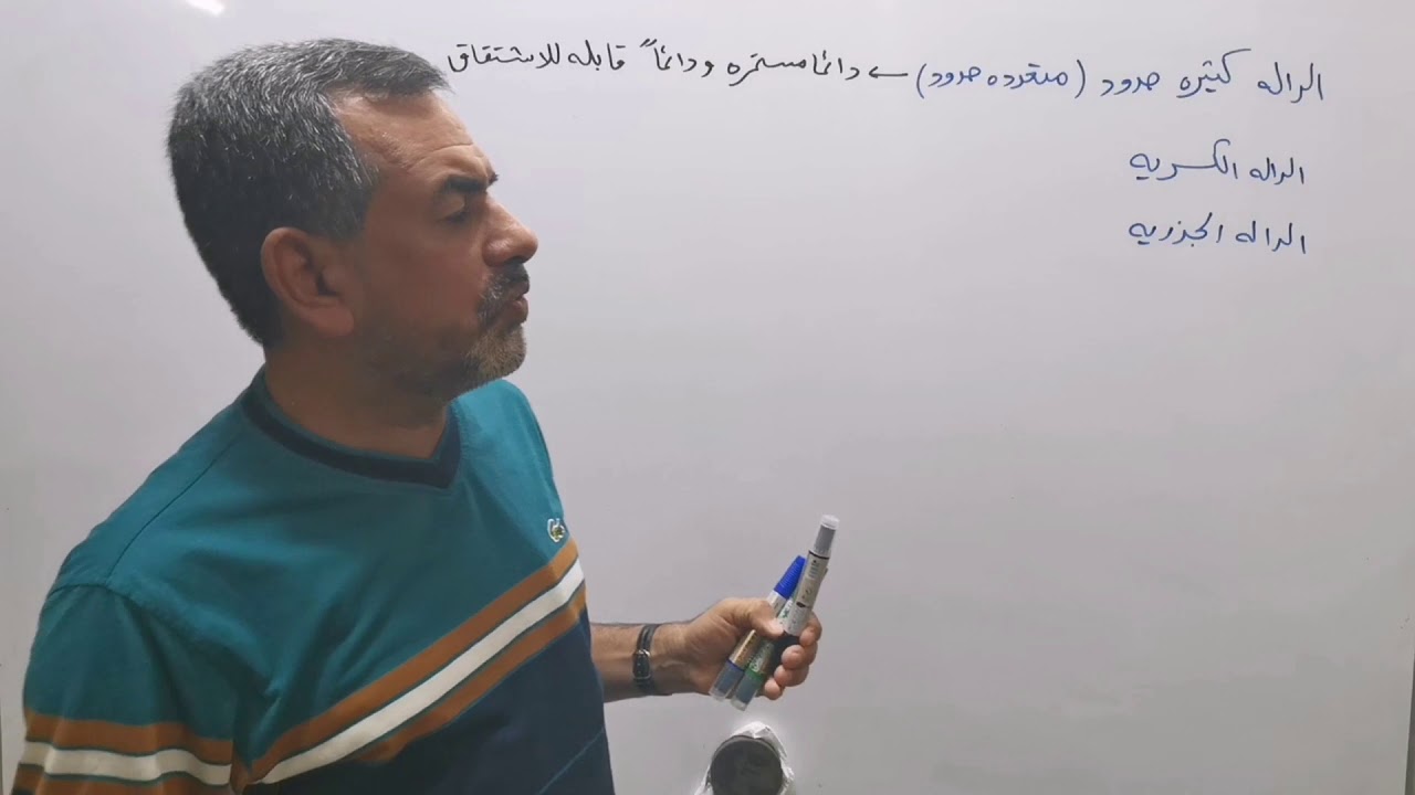 الرياضيات للسادس العلمي كيفية معرفة استمرارية وقابلة الاشتقاق للدول الاستاذ سليم العكيلي