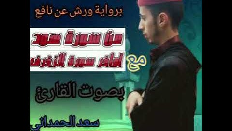 صلاة العشاء من سورة هود مع اواخر سورة الزخرف القارئ سعد الحمداني