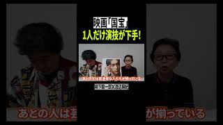 映画国宝そんなに感動するか１人だけ演技が下手な俳優は柳下毅一郎渡辺麻紀