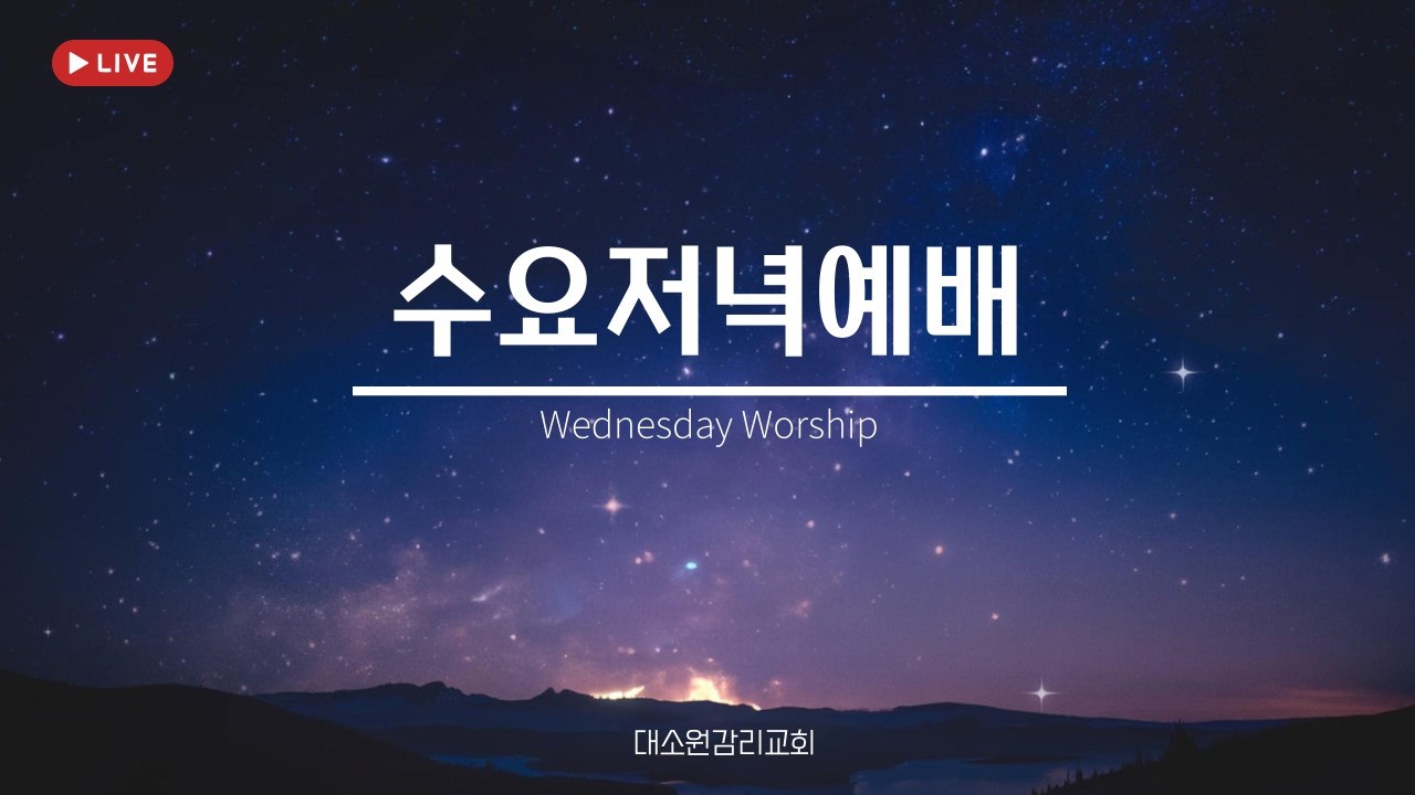 대소원감리교회 2월 18일 수요예배