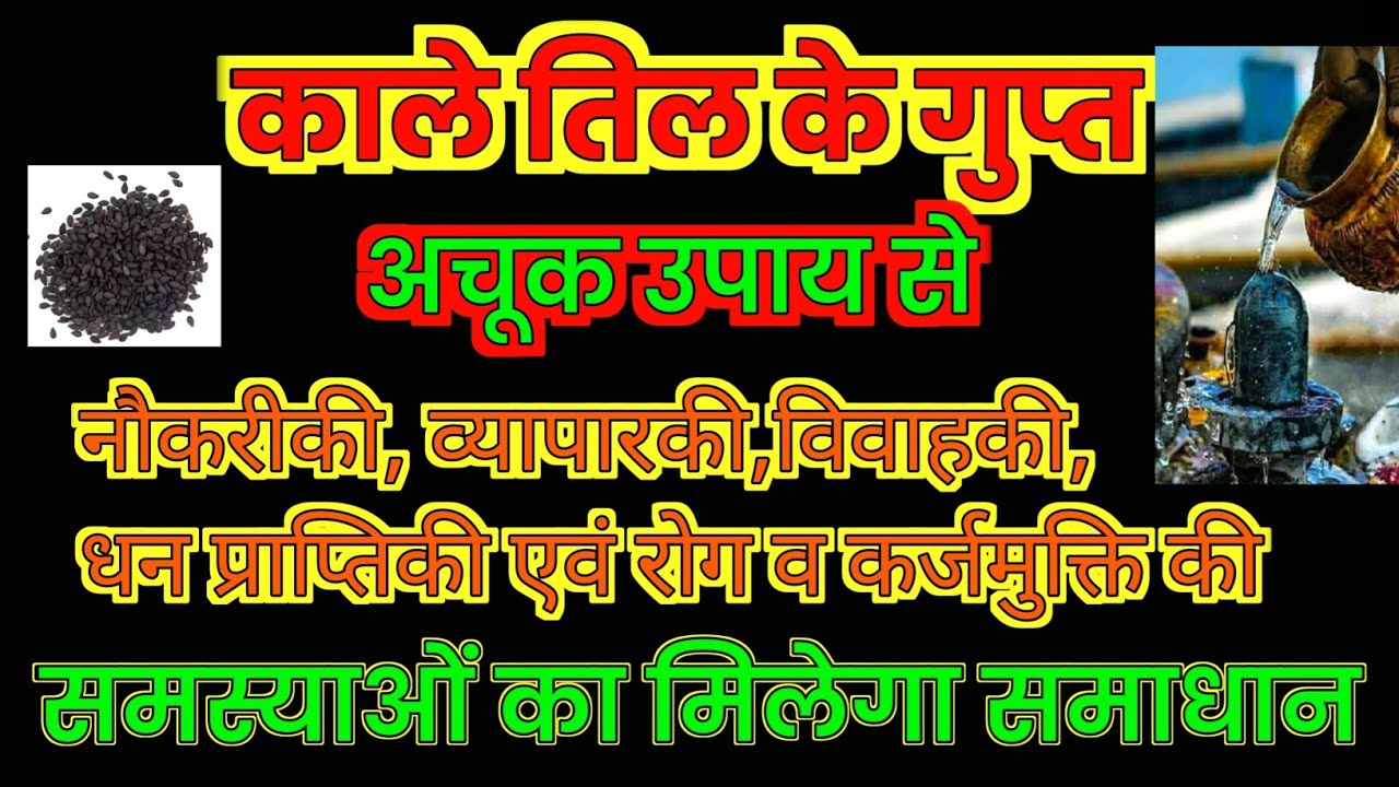 काले तिल के उपाय Kale Till Ke Upay YouTube