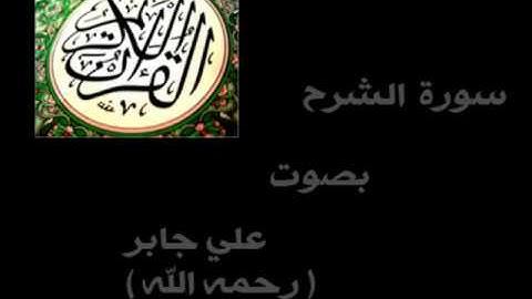 سورة الشرح الشيخ علي جابر - رحمه الله - ( كاملة ) .