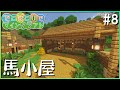 【マインクラフト】でこぼこ山でマインクラフト #8 ~馬小屋をつくる~【ゆっくり実況】