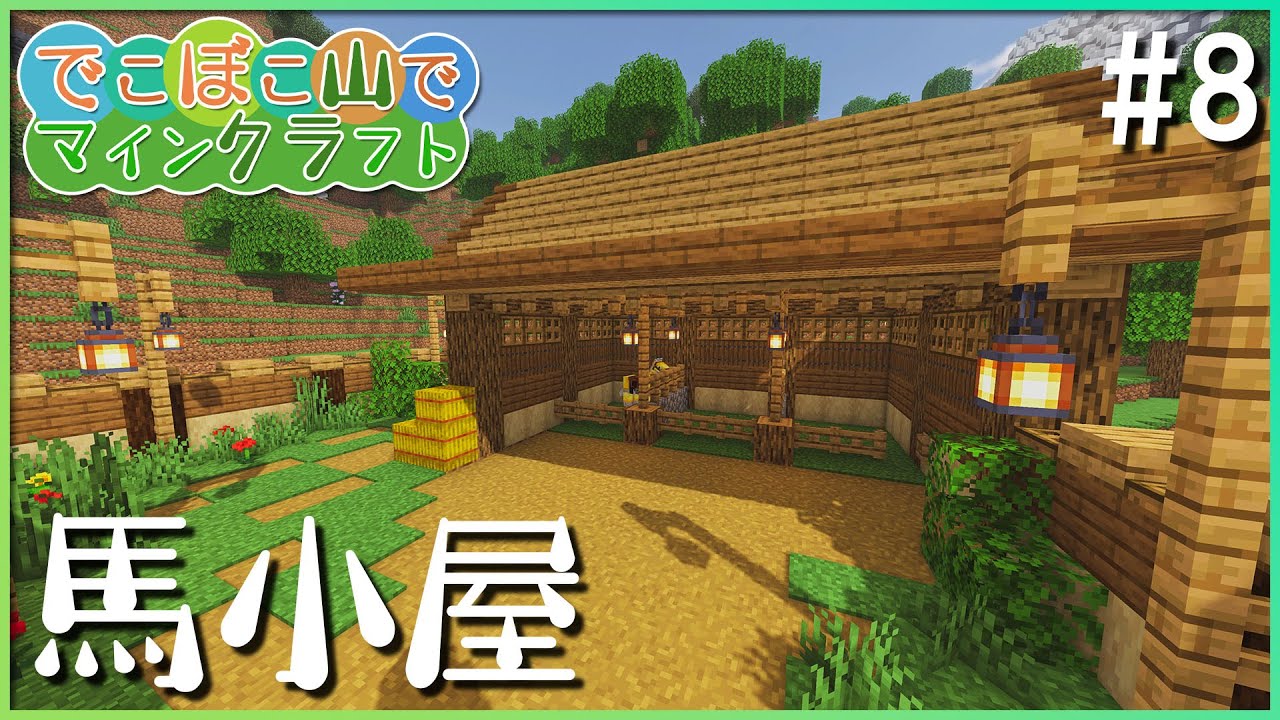 【マインクラフト】でこぼこ山でマインクラフト #8 ~馬小屋をつくる~【ゆっくり実況】